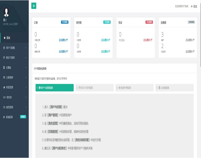 ERP企业管理系统